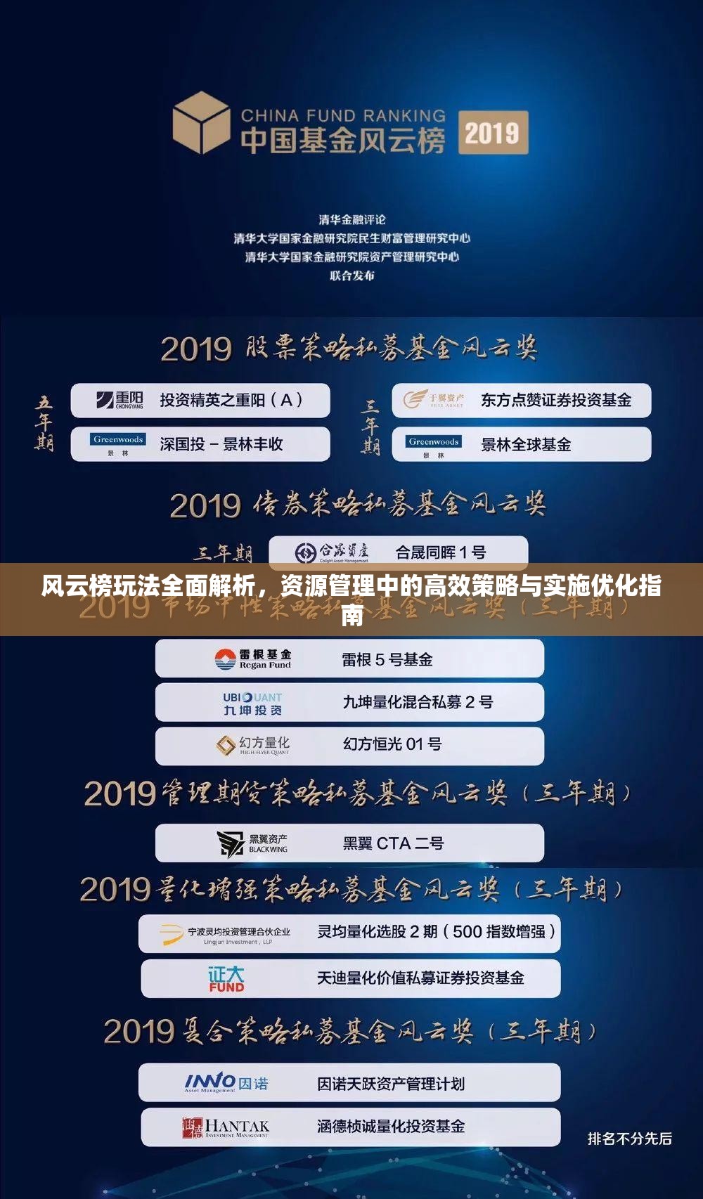 风云榜玩法全面解析，资源管理中的高效策略与实施优化指南