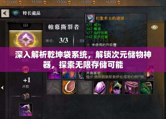 深入解析乾坤袋系统，解锁次元储物神器，探索无限存储可能