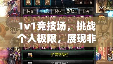 1v1竞技场，挑战个人极限，展现非凡实力，铸就王者荣耀之路