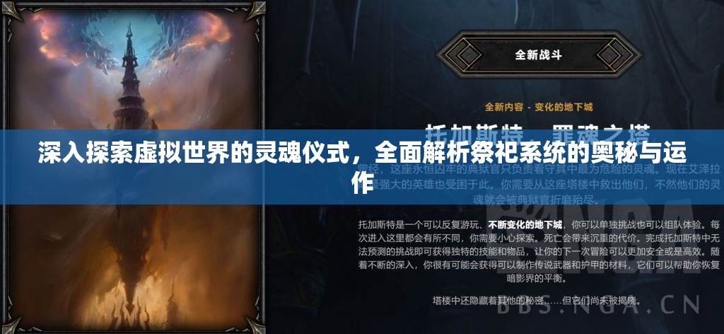 深入探索虚拟世界的灵魂仪式，全面解析祭祀系统的奥秘与运作