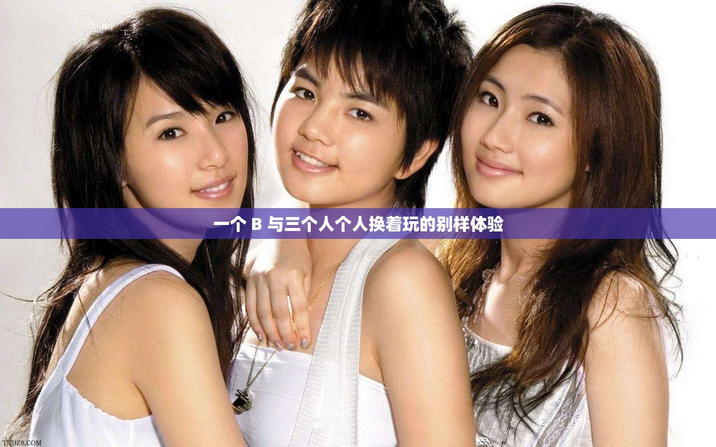 一个 B 与三个人个人换着玩的别样体验