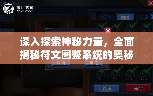 深入探索神秘力量，全面揭秘符文图鉴系统的奥秘与功能