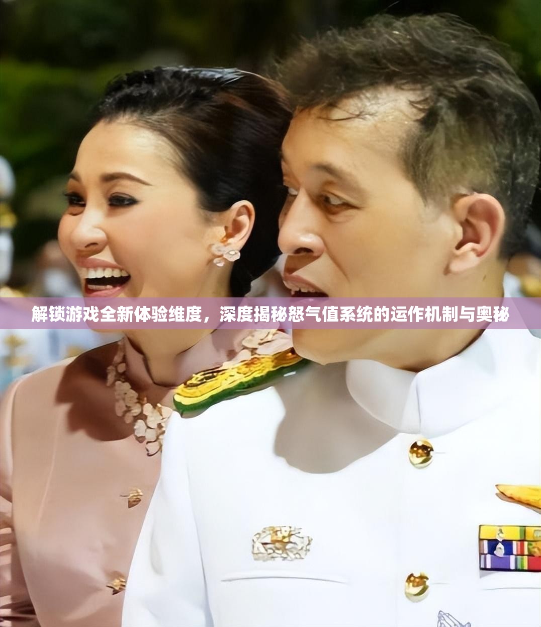 解锁游戏全新体验维度，深度揭秘怒气值系统的运作机制与奥秘