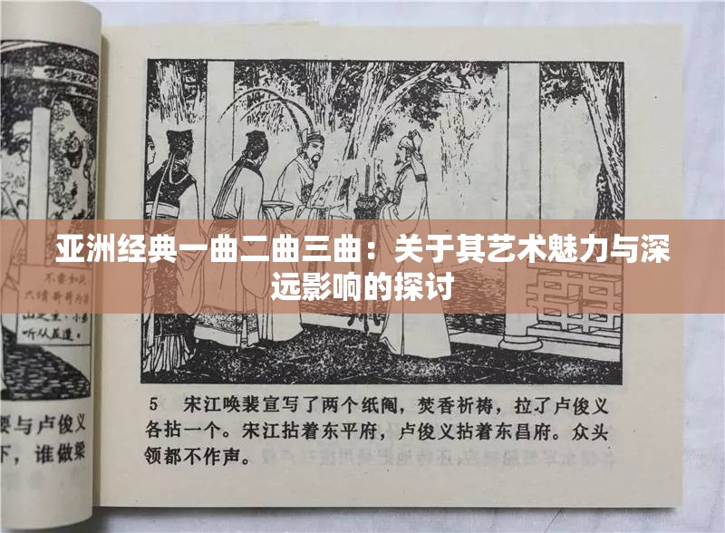 亚洲经典一曲二曲三曲：关于其艺术魅力与深远影响的探讨