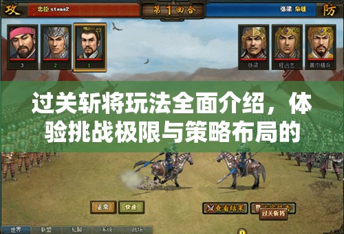 过关斩将玩法全面介绍，体验挑战极限与策略布局的双重盛宴