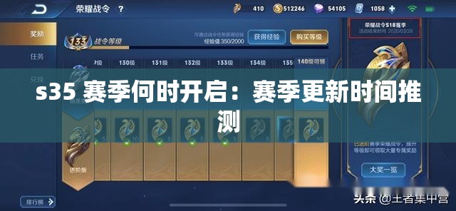 s35 赛季何时开启：赛季更新时间推测