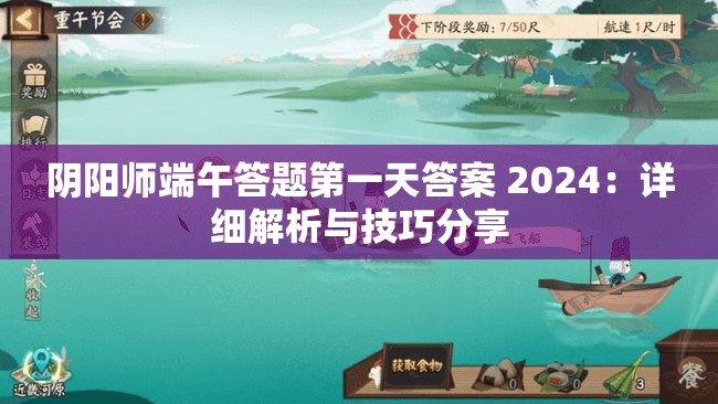 阴阳师端午答题第一天答案 2024：详细解析与技巧分享