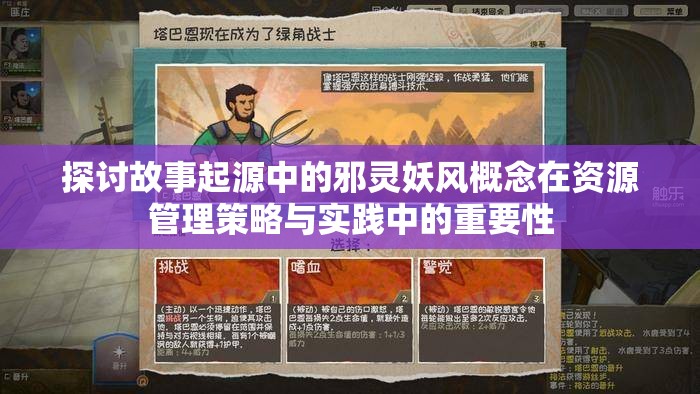 探讨故事起源中的邪灵妖风概念在资源管理策略与实践中的重要性
