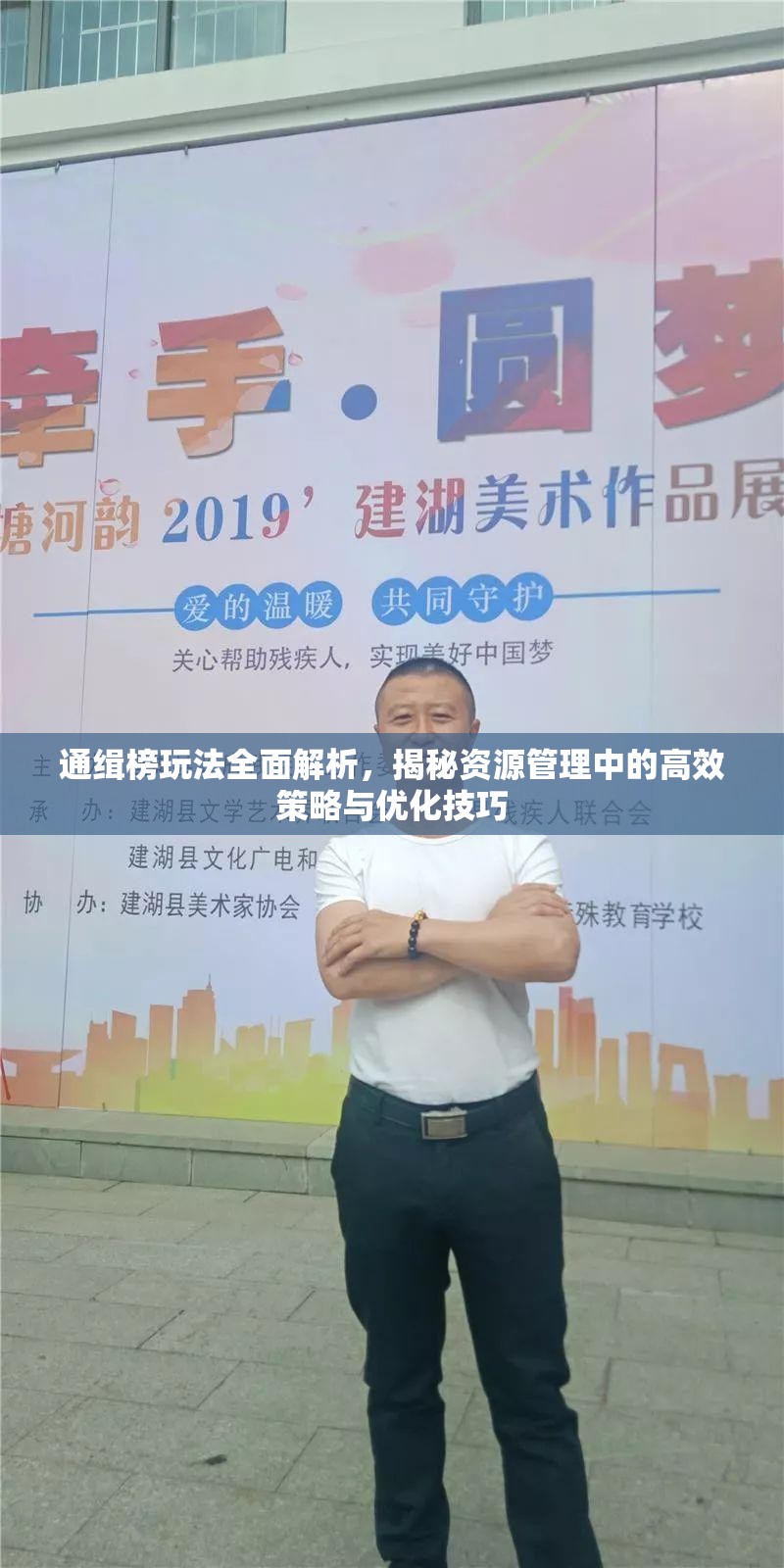 通缉榜玩法全面解析，揭秘资源管理中的高效策略与优化技巧