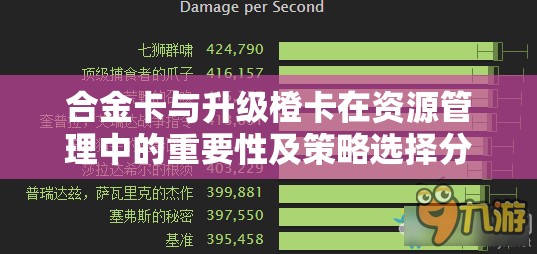 合金卡与升级橙卡在资源管理中的重要性及策略选择分析对比