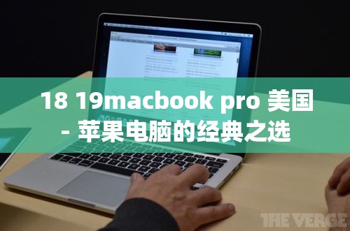 18 19macbook pro 美国- 苹果电脑的经典之选