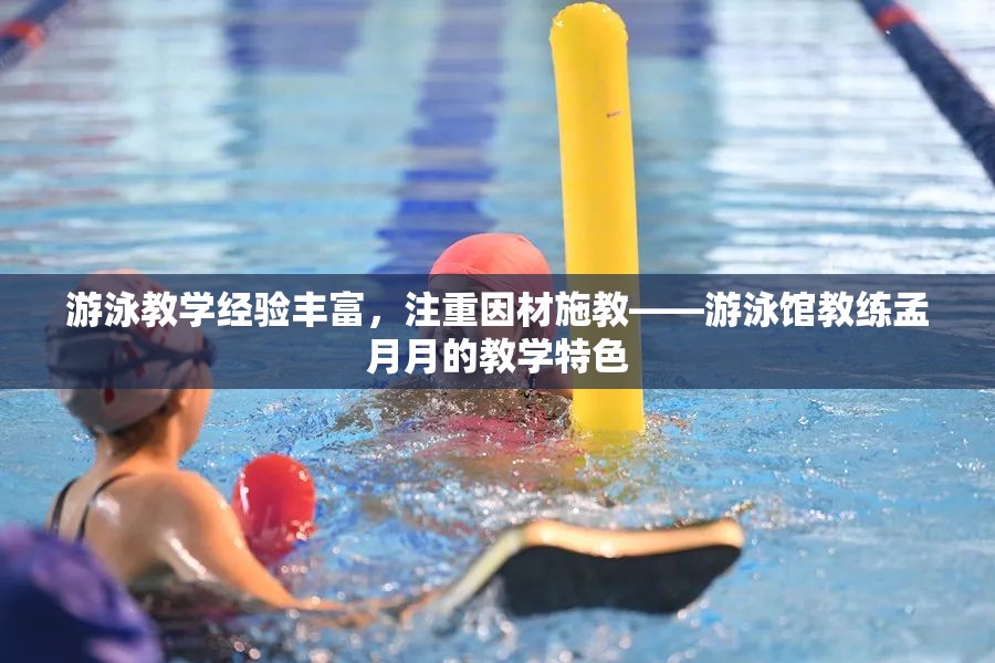 游泳教学经验丰富，注重因材施教——游泳馆教练孟月月的教学特色