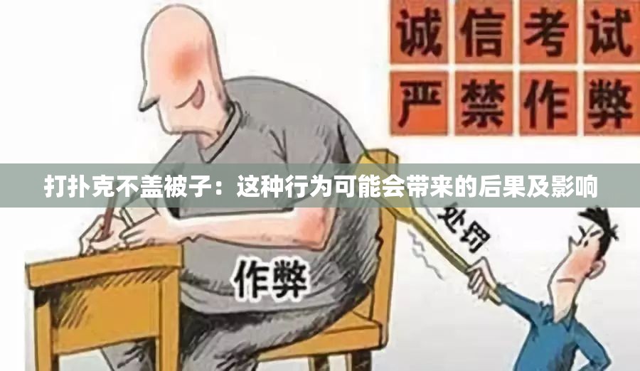 打扑克不盖被子：这种行为可能会带来的后果及影响