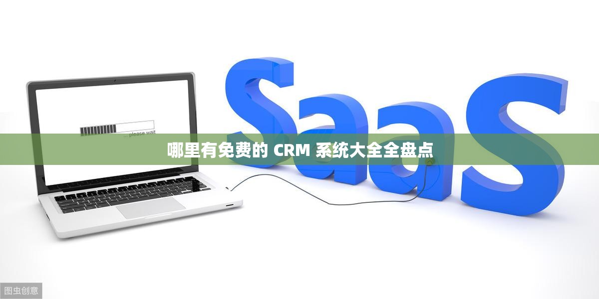哪里有免费的 CRM 系统大全全盘点