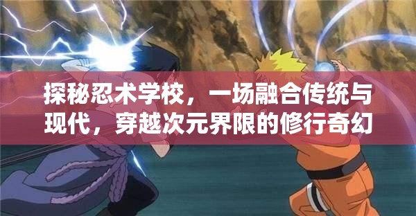 探秘忍术学校，一场融合传统与现代，穿越次元界限的修行奇幻之旅