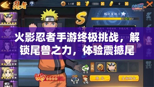 火影忍者手游终极挑战，解锁尾兽之力，体验震撼尾兽之怒