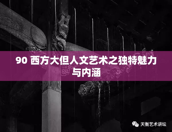 90 西方大但人文艺术之独特魅力与内涵