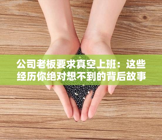 公司老板要求真空上班：这些经历你绝对想不到的背后故事