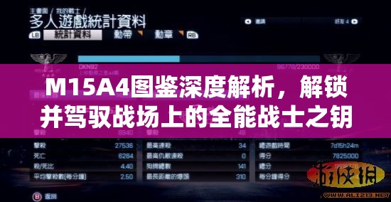 M15A4图鉴深度解析，解锁并驾驭战场上的全能战士之钥