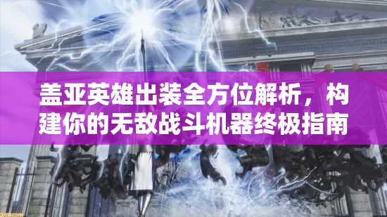 盖亚英雄出装全方位解析，构建你的无敌战斗机器终极指南