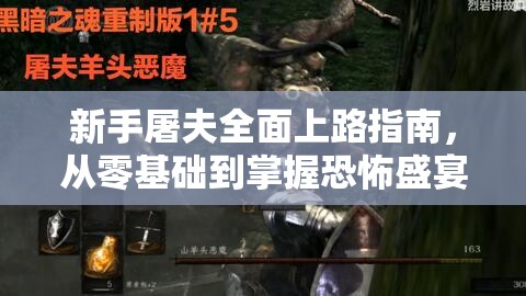 新手屠夫全面上路指南，从零基础到掌握恐怖盛宴的必备攻略