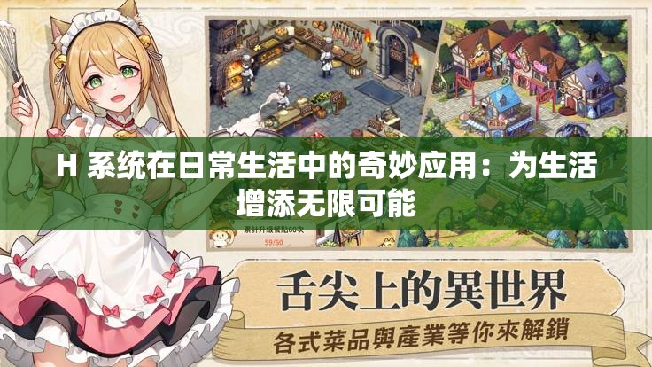 H 系统在日常生活中的奇妙应用：为生活增添无限可能