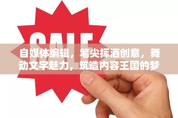 自媒体编辑，笔尖挥洒创意，舞动文字魅力，筑造内容王国的梦想师