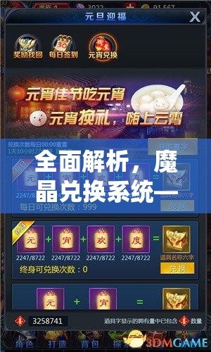 全面解析，魔晶兑换系统——规则、流程与奖励机制详解