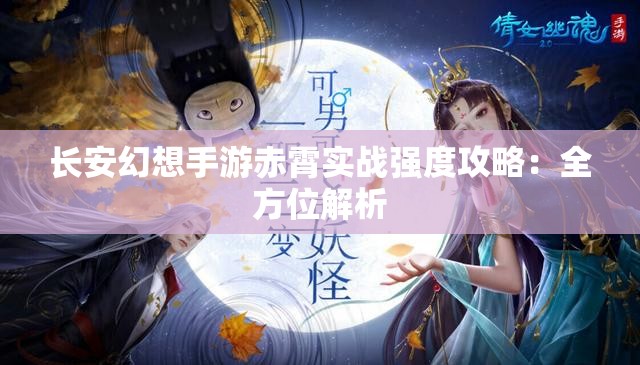 长安幻想手游赤霄实战强度攻略：全方位解析