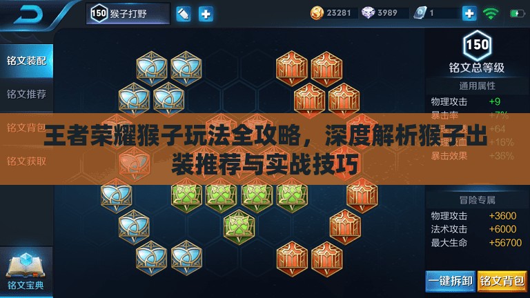 王者荣耀猴子玩法全攻略，深度解析猴子出装推荐与实战技巧