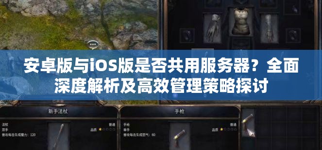 安卓版与iOS版是否共用服务器？全面深度解析及高效管理策略探讨