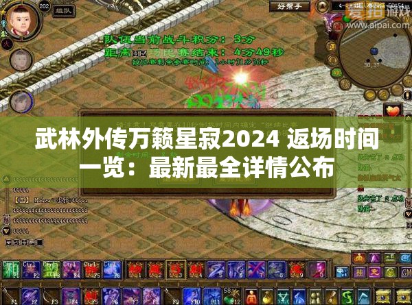 武林外传万籁星寂2024 返场时间一览：最新最全详情公布