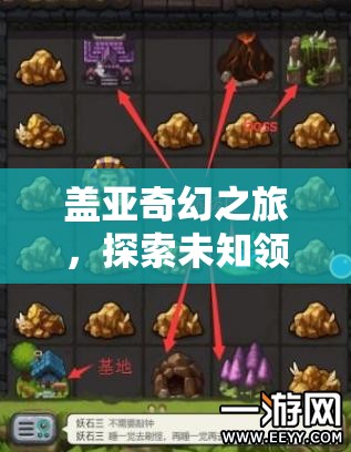 盖亚奇幻之旅，探索未知领域，解锁你的个性化冒险新玩法体验