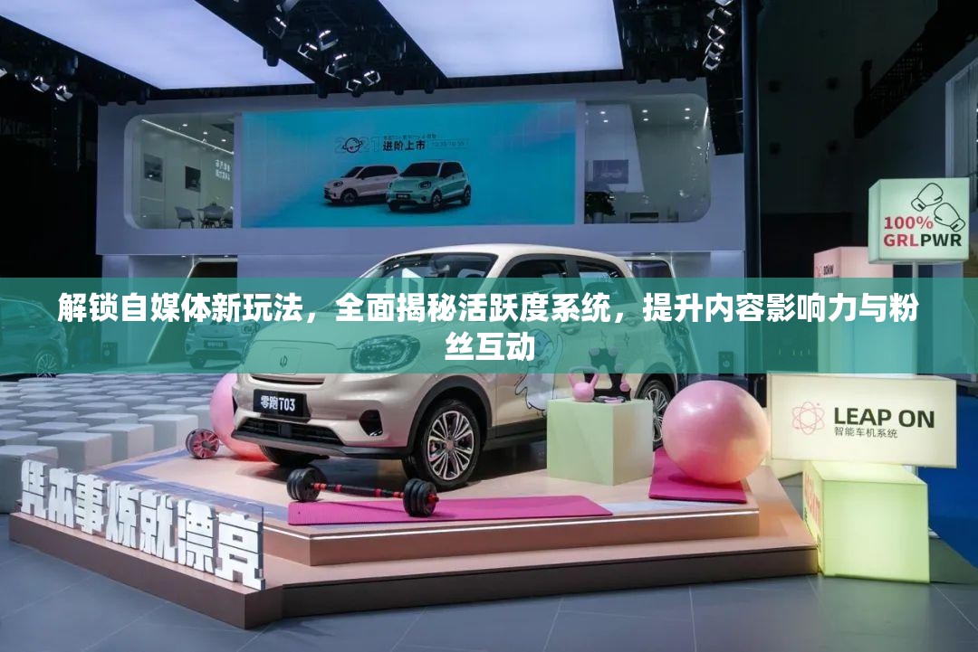 解锁自媒体新玩法，全面揭秘活跃度系统，提升内容影响力与粉丝互动