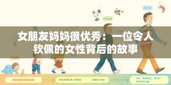 女朋友妈妈很优秀：一位令人钦佩的女性背后的故事