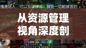 从资源管理视角深度剖析，自由之战游戏所需流量是否庞大