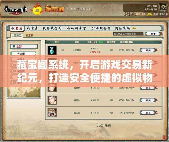 藏宝阁系统，开启游戏交易新纪元，打造安全便捷的虚拟物品交易平台