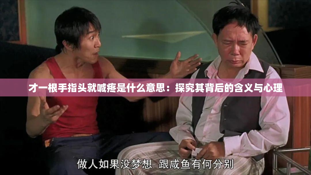 才一根手指头就喊疼是什么意思：探究其背后的含义与心理