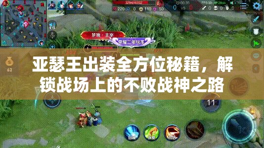 亚瑟王出装全方位秘籍，解锁战场上的不败战神之路
