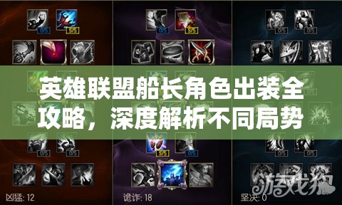 英雄联盟船长角色出装全攻略，深度解析不同局势下船长出装推荐