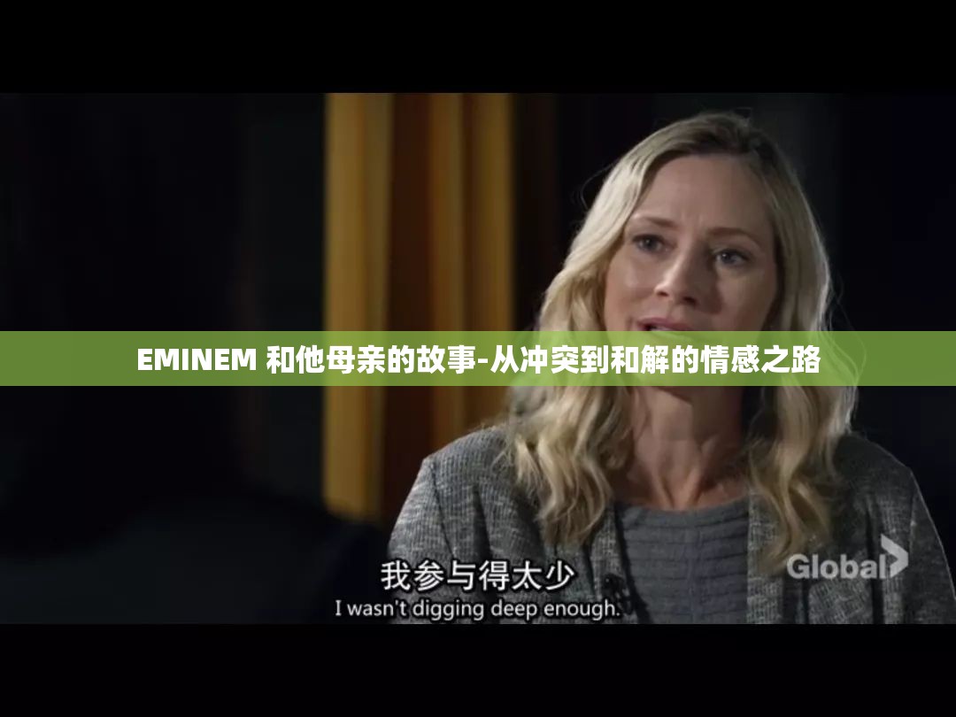 EMINEM 和他母亲的故事-从冲突到和解的情感之路