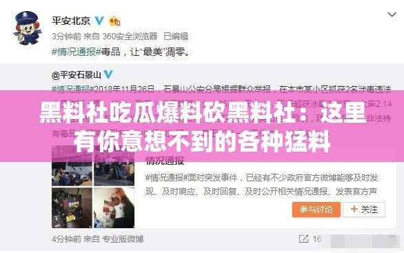 黑料社吃瓜爆料砍黑料社：这里有你意想不到的各种猛料