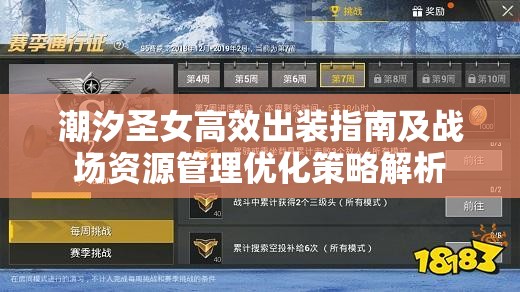 潮汐圣女高效出装指南及战场资源管理优化策略解析