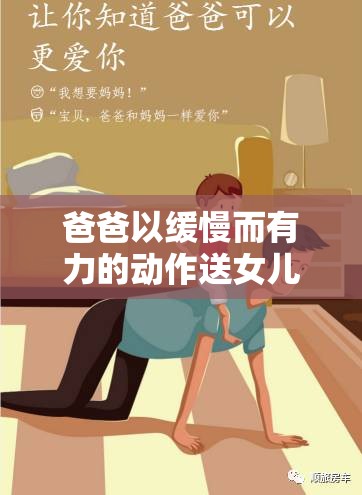 爸爸以缓慢而有力的动作送女儿踏上新征程