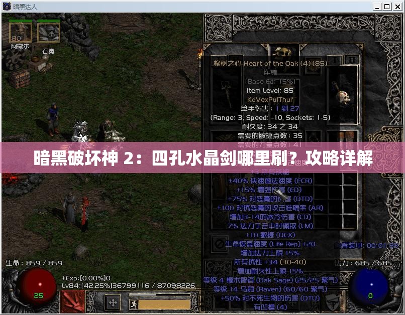 暗黑破坏神 2：四孔水晶剑哪里刷？攻略详解