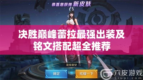 决胜巅峰蕾拉最强出装及铭文搭配超全推荐