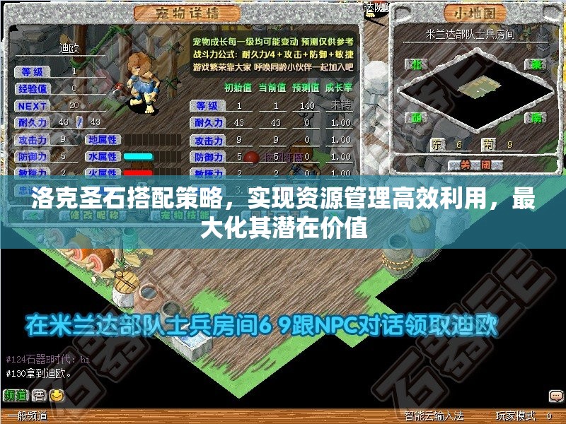 洛克圣石搭配策略，实现资源管理高效利用，最大化其潜在价值
