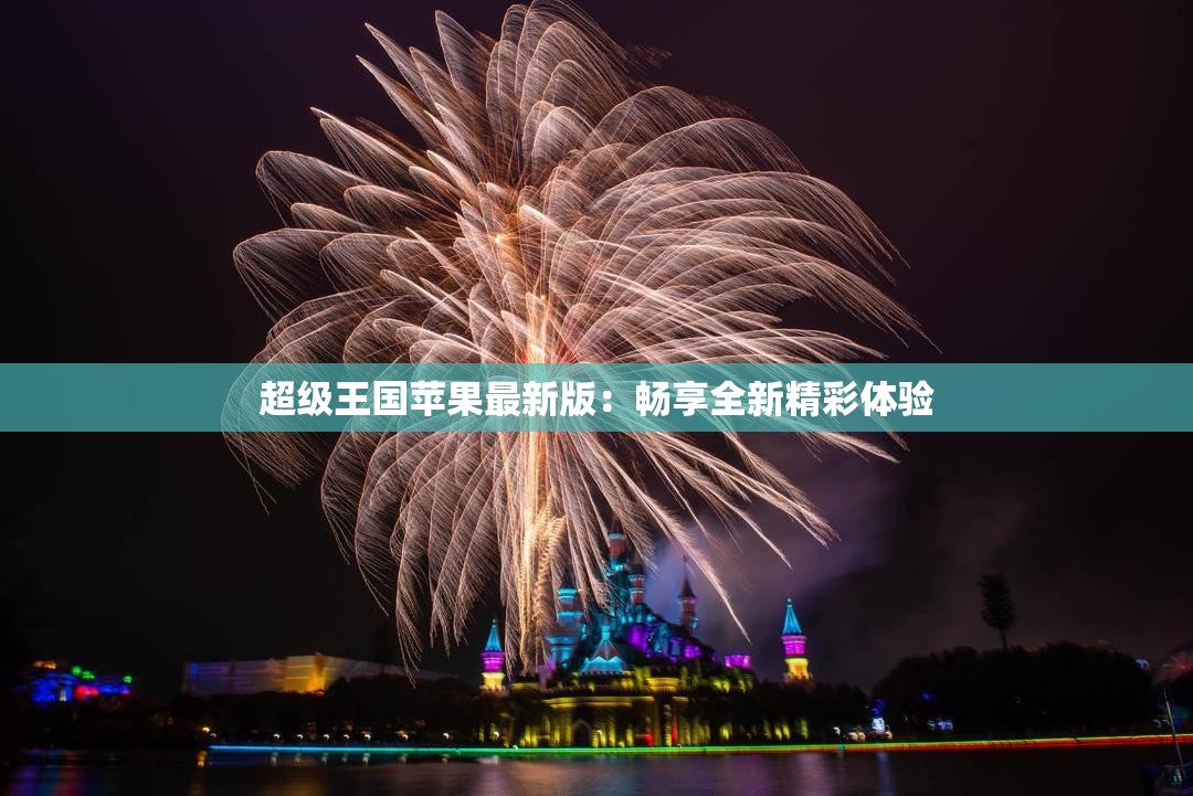 超级王国苹果最新版：畅享全新精彩体验
