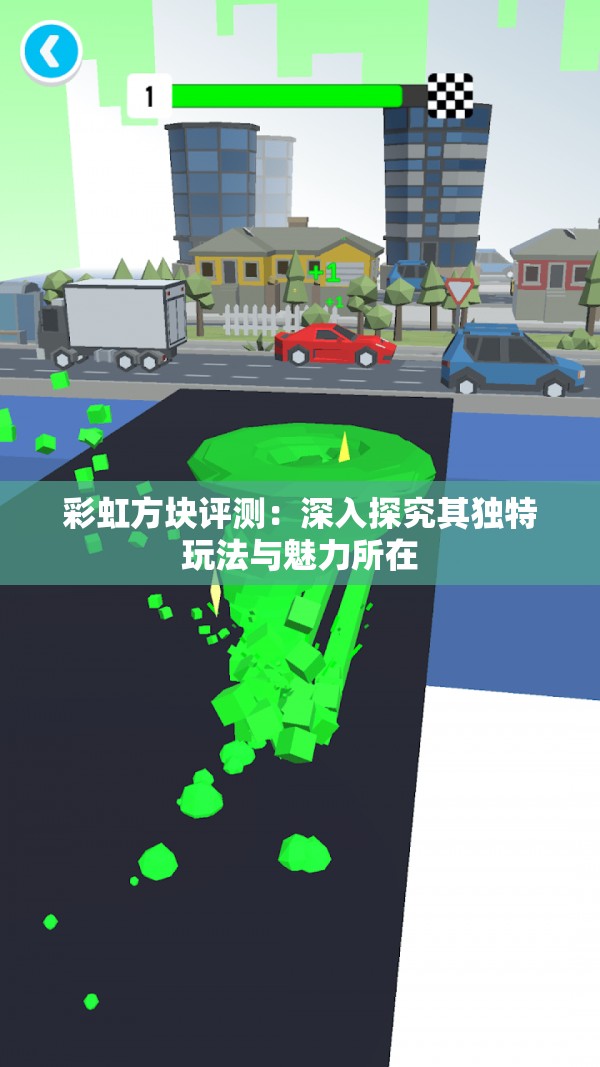彩虹方块评测：深入探究其独特玩法与魅力所在