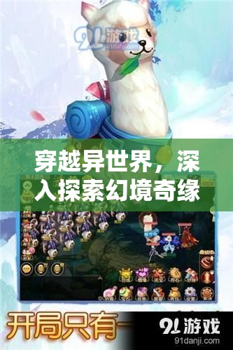 穿越异世界，深入探索幻境奇缘游戏的奇幻特色与玩法揭秘